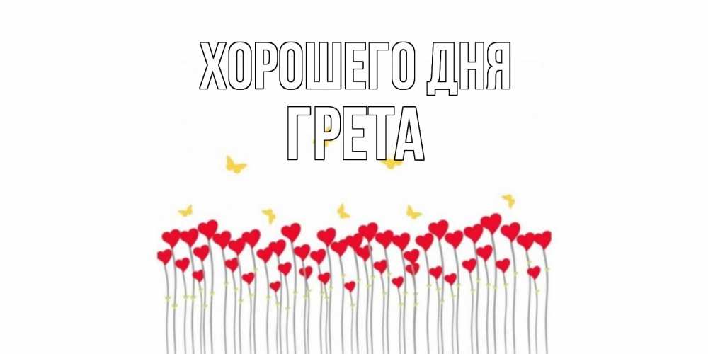 Открытка на каждый день с именем, Грета Хорошего дня удачи Прикольная открытка с пожеланием онлайн скачать бесплатно 