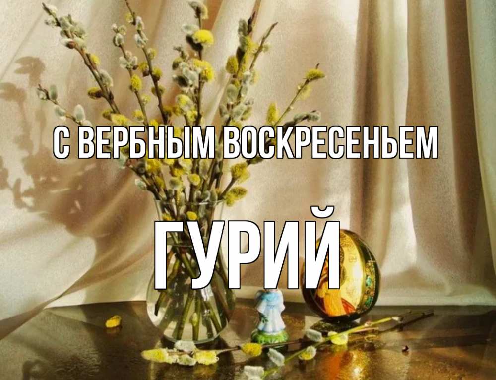 Открытка на каждый день с именем, Гурий С вербным воскресеньем верба 1 Прикольная открытка с пожеланием онлайн скачать бесплатно 