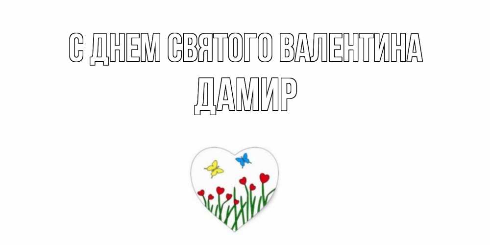 Открытка на каждый день с именем, Дамир С днем Святого Валентина открытки онлайн на 14 февраля Прикольная открытка с пожеланием онлайн скачать бесплатно 
