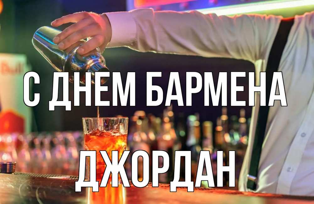 Открытка на каждый день с именем, Джордан С днем бармена с днем бармена Прикольная открытка с пожеланием онлайн скачать бесплатно 