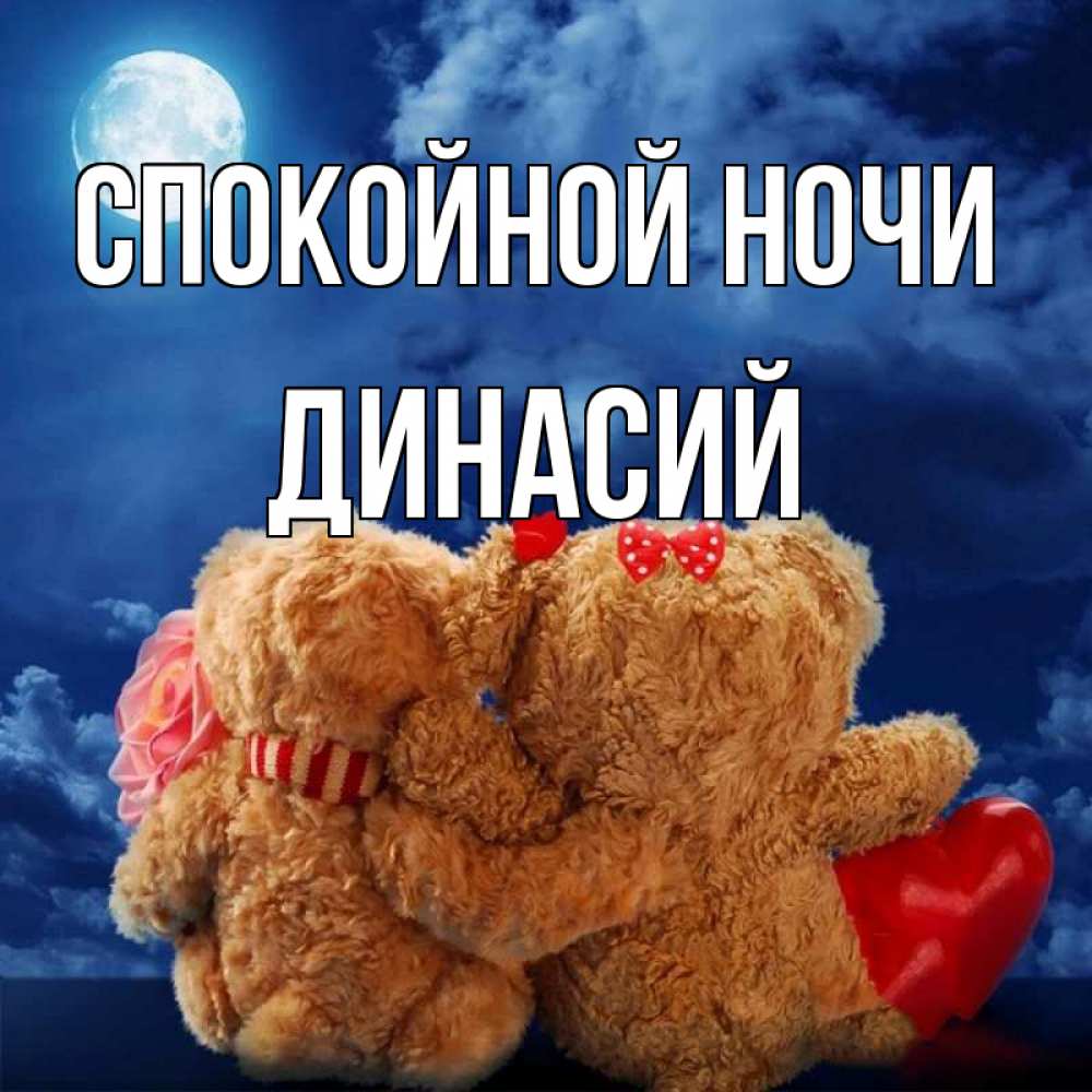 Открытка на каждый день с именем, Динасий Спокойной ночи плюшевые Прикольная открытка с пожеланием онлайн скачать бесплатно 