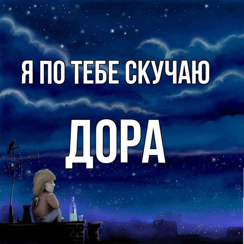Открытка на каждый день с именем, Дора Я по тебе скучаю на крыше 1 Прикольная открытка с пожеланием онлайн скачать бесплатно 