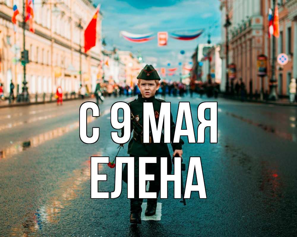 Открытка на каждый день с именем, Елена С 9 мая 9 мая Прикольная открытка с пожеланием онлайн скачать бесплатно 