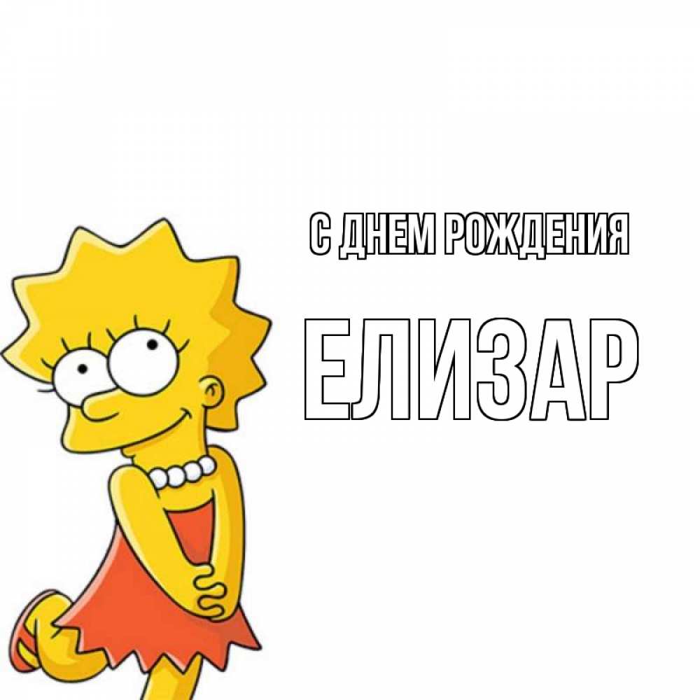 Открытка на каждый день с именем, Елизар С днем рождения девочка Прикольная открытка с пожеланием онлайн скачать бесплатно 