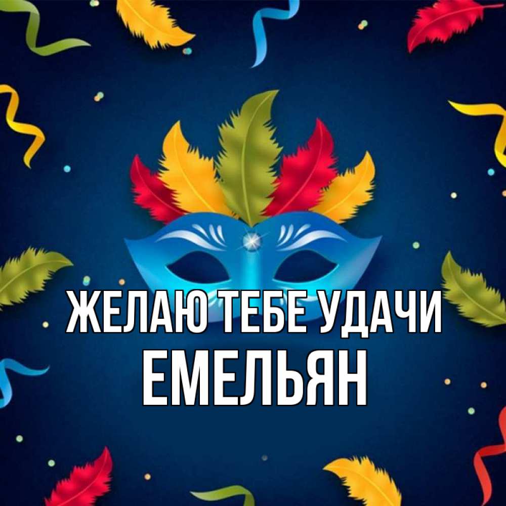 Открытка на каждый день с именем, Емельян Желаю тебе удачи маска Прикольная открытка с пожеланием онлайн скачать бесплатно 