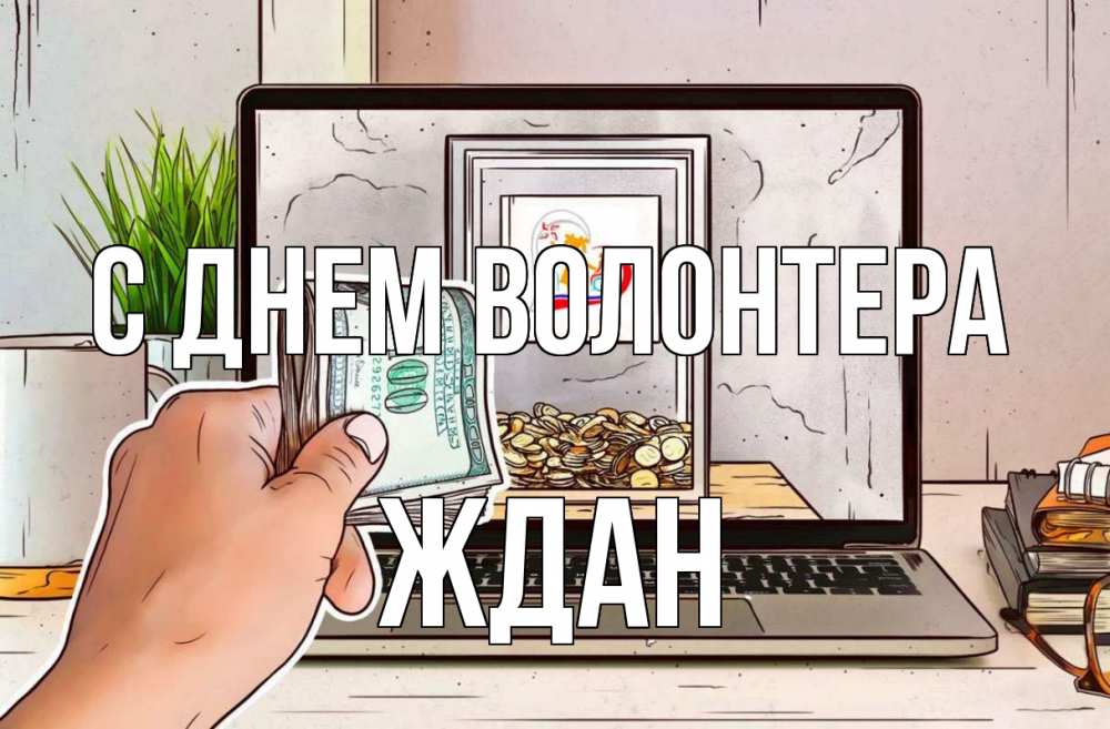 Открытка на каждый день с именем, Ждан С днем волонтера С днем волонтера Прикольная открытка с пожеланием онлайн скачать бесплатно 
