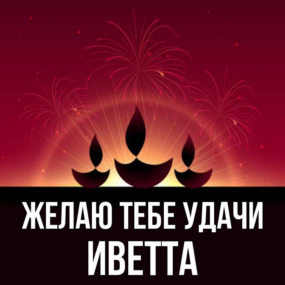 Открытка на каждый день с именем, Иветта Желаю тебе удачи праздник Прикольная открытка с пожеланием онлайн скачать бесплатно 