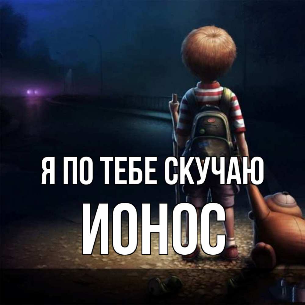 Открытка на каждый день с именем, Ионос Я по тебе скучаю скучно Прикольная открытка с пожеланием онлайн скачать бесплатно 