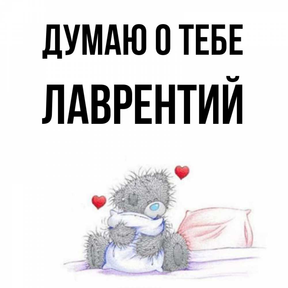 Открытка на каждый день с именем, Лаврентий Думаю о тебе мишка на кровати Прикольная открытка с пожеланием онлайн скачать бесплатно 