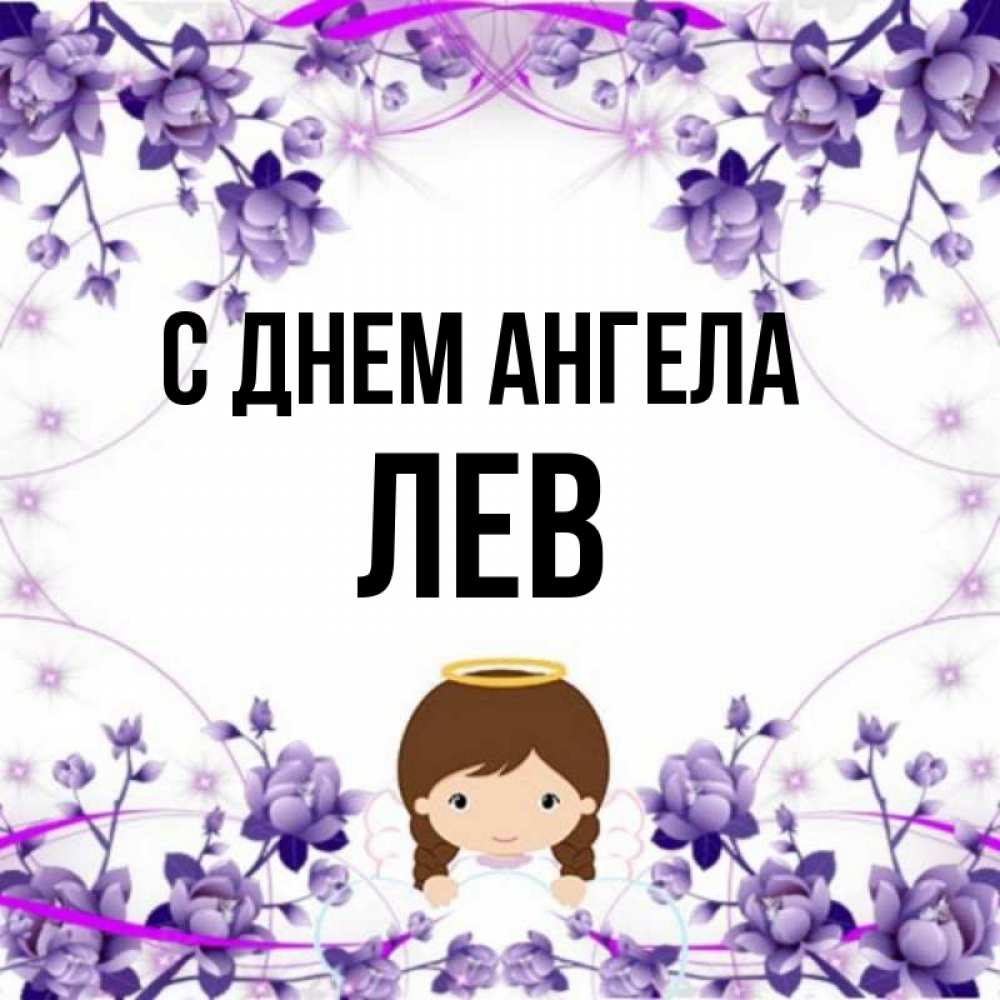 Открытка на каждый день с именем, Лев С днем ангела с именинами в рамочке Прикольная открытка с пожеланием онлайн скачать бесплатно 