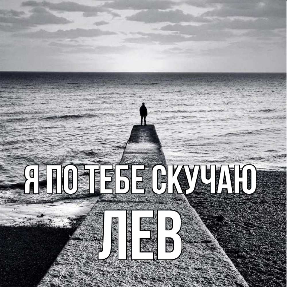 Открытка на каждый день с именем, Лев Я по тебе скучаю скучашки Прикольная открытка с пожеланием онлайн скачать бесплатно 