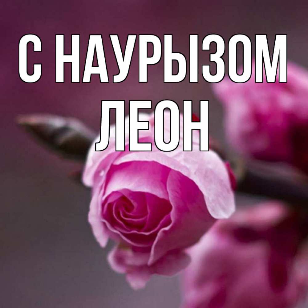 Открытка на каждый день с именем, Леон С наурызом весна Прикольная открытка с пожеланием онлайн скачать бесплатно 