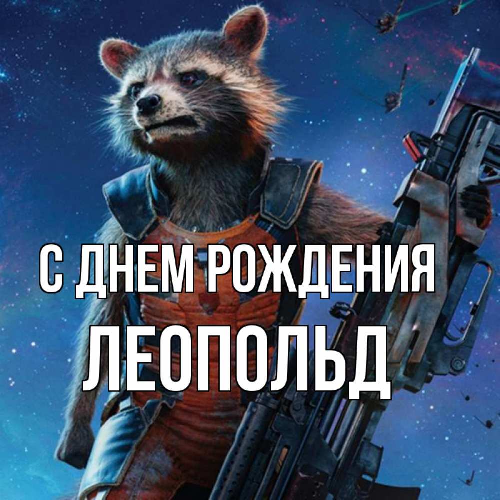 Открытка на каждый день с именем, Леопольд С днем рождения реактивный Рокета Прикольная открытка с пожеланием онлайн скачать бесплатно 