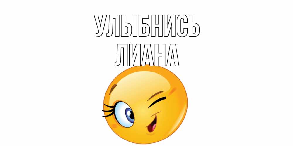 Открытка на каждый день с именем, Лиана Улыбнись улыбка Прикольная открытка с пожеланием онлайн скачать бесплатно 