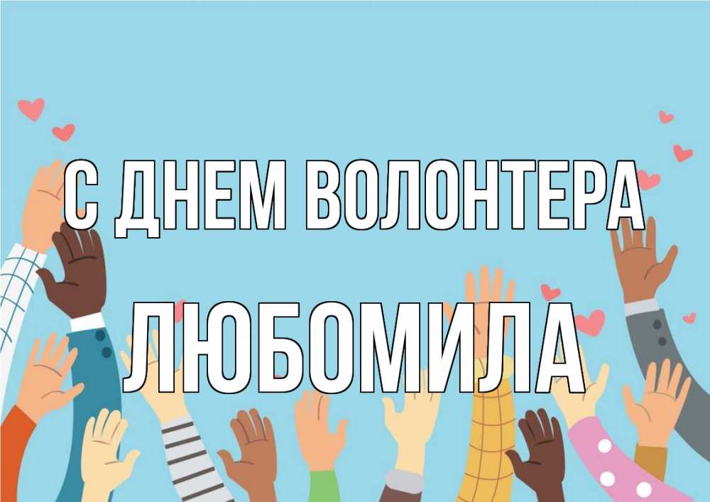 Открытка на каждый день с именем, Любомила С днем волонтера С днем волонтера Прикольная открытка с пожеланием онлайн скачать бесплатно 