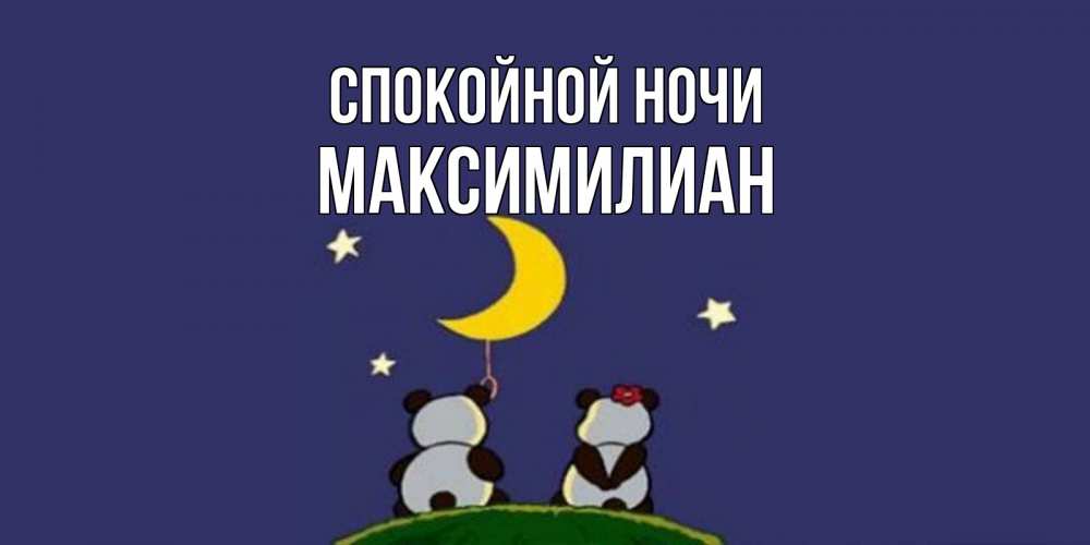 Открытка на каждый день с именем, Максимилиан Спокойной ночи открытка с пожеланиями хорошо выспаться Прикольная открытка с пожеланием онлайн скачать бесплатно 