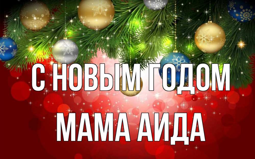 Открытка на каждый день с именем, Мама-Аида С новым годом новый год Прикольная открытка с пожеланием онлайн скачать бесплатно 