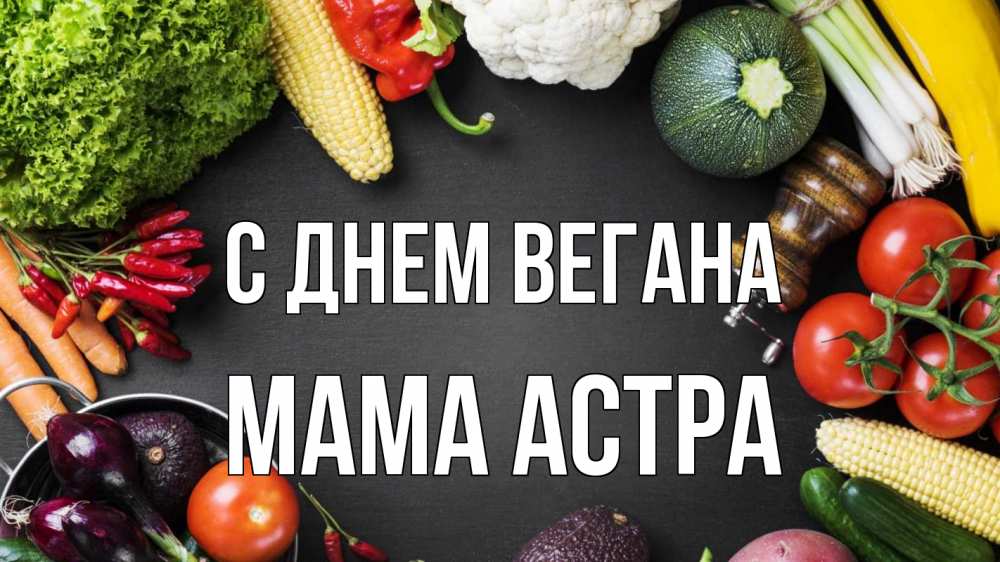 Открытка на каждый день с именем, Мама-Астра С днем вегана день вегана Прикольная открытка с пожеланием онлайн скачать бесплатно 