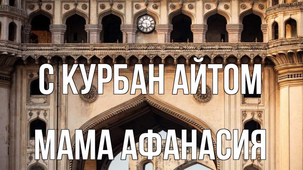 Открытка на каждый день с именем, Мама-Афанасия С курбан айтом индия Прикольная открытка с пожеланием онлайн скачать бесплатно 
