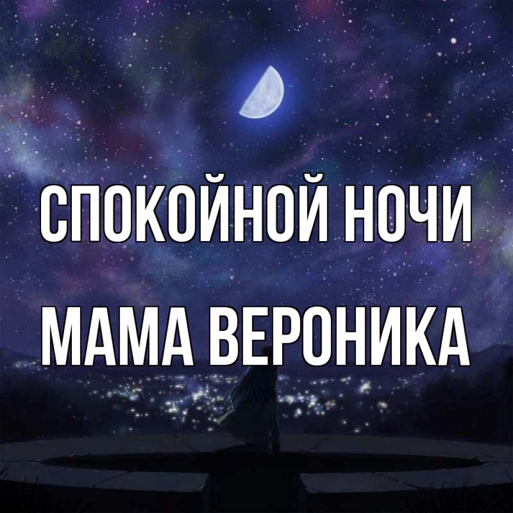 Открытка на каждый день с именем, Мама-Вероника Спокойной ночи набережная Прикольная открытка с пожеланием онлайн скачать бесплатно 