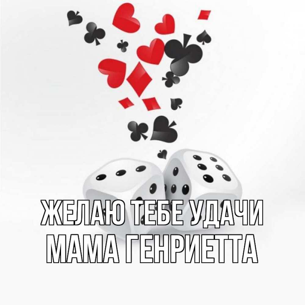 Открытка на каждый день с именем, Мама-Генриетта Желаю тебе удачи пусть повезет Прикольная открытка с пожеланием онлайн скачать бесплатно 