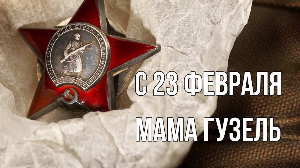 Открытка на каждый день с именем, Мама-Гузель С 23 февраля 23 февраля 1 Прикольная открытка с пожеланием онлайн скачать бесплатно 