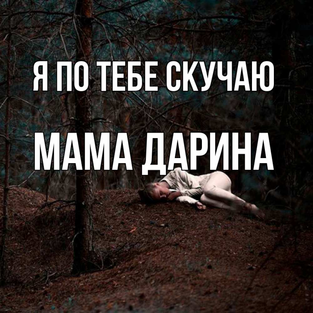 Открытка на каждый день с именем, Мама-Дарина Я по тебе скучаю очень Прикольная открытка с пожеланием онлайн скачать бесплатно 