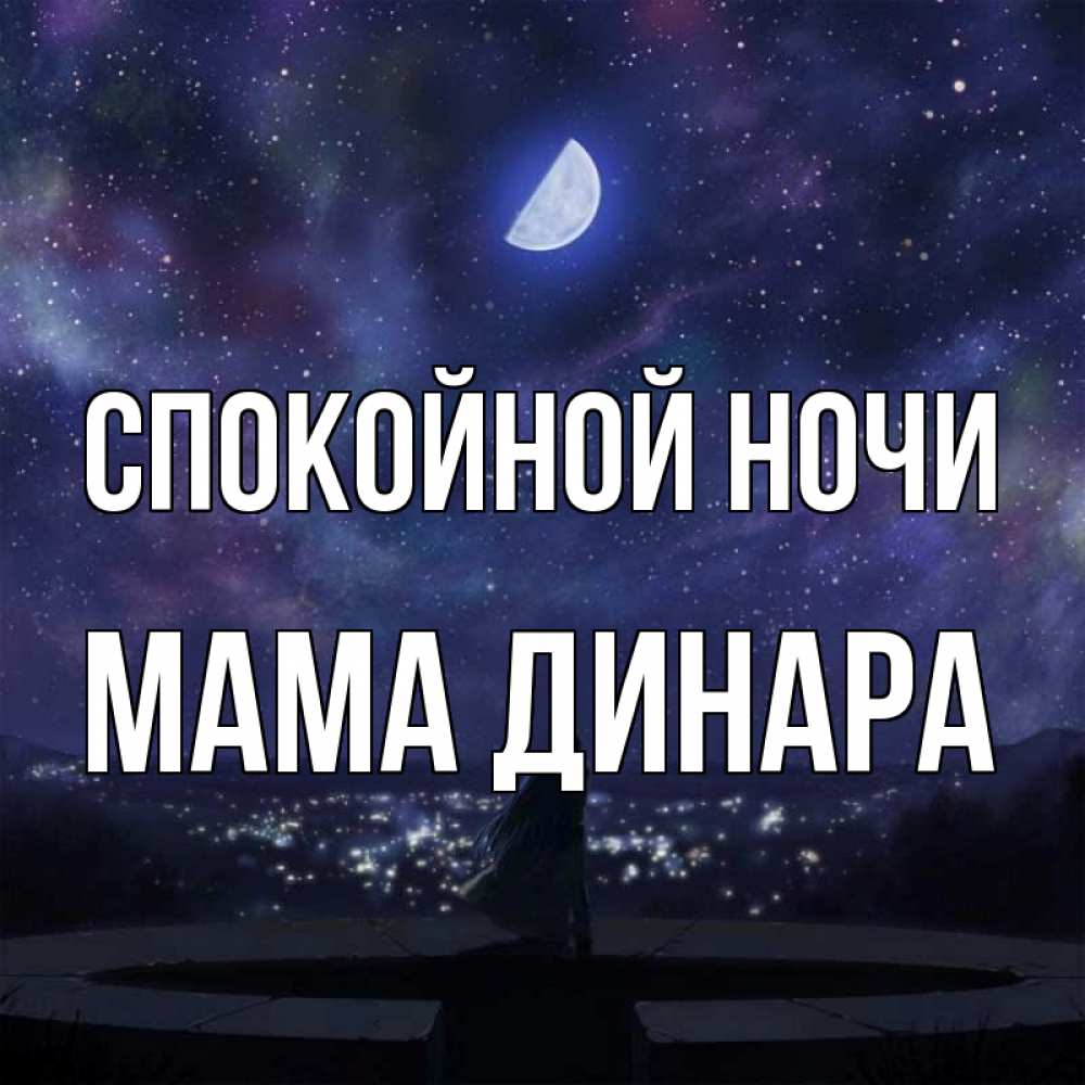 Открытка на каждый день с именем, Мама-Динара Спокойной ночи набережная Прикольная открытка с пожеланием онлайн скачать бесплатно 
