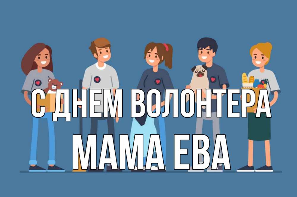 Открытка на каждый день с именем, Мама-Ева С днем волонтера С днем волонтера Прикольная открытка с пожеланием онлайн скачать бесплатно 