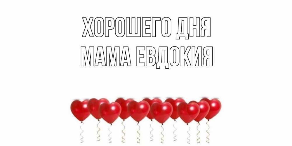 Открытка на каждый день с именем, Мама-Евдокия Хорошего дня пожелание прекрасного дня Прикольная открытка с пожеланием онлайн скачать бесплатно 