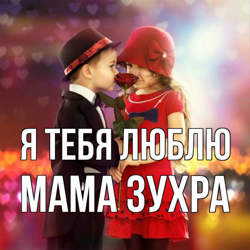 Открытка на каждый день с именем, Мама-Зухра Я тебя люблю черное и красное и роза Прикольная открытка с пожеланием онлайн скачать бесплатно 
