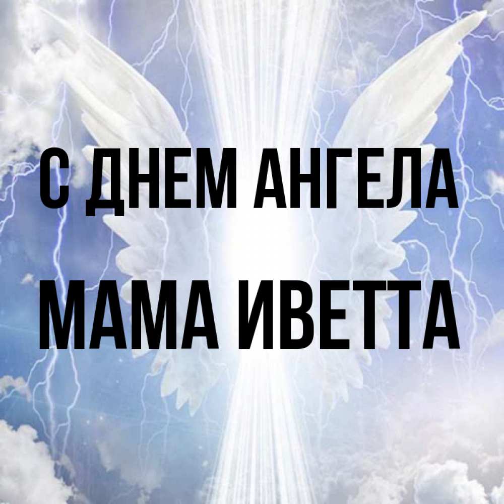 Открытка на каждый день с именем, Мама-Иветта С днем ангела молнии на небе и свет Прикольная открытка с пожеланием онлайн скачать бесплатно 