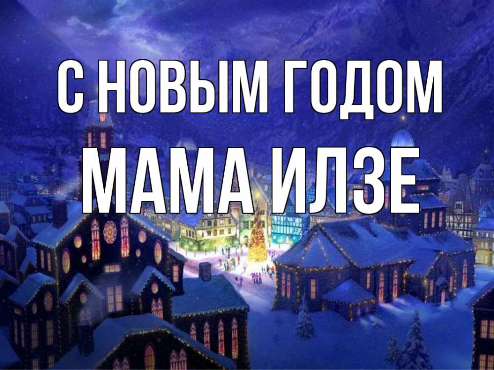 Открытка на каждый день с именем, Мама-Илзе С новым годом новый год Прикольная открытка с пожеланием онлайн скачать бесплатно 
