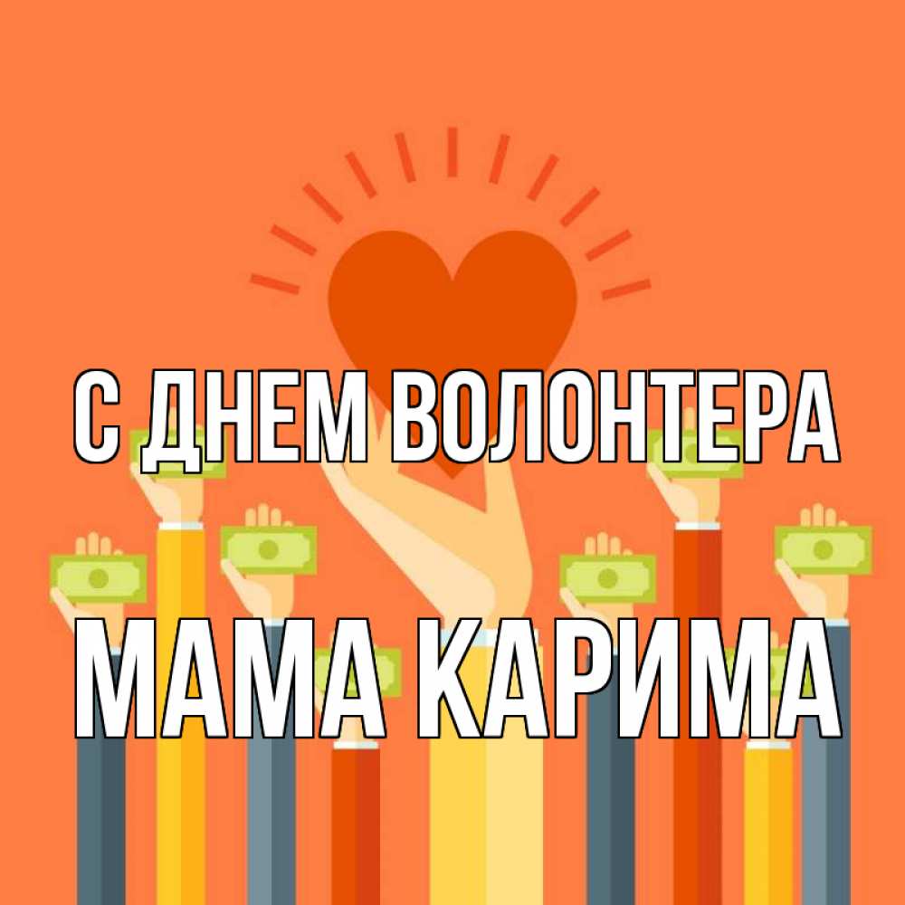 Открытка на каждый день с именем, Мама-Карима С днем волонтера С днем волонтера Прикольная открытка с пожеланием онлайн скачать бесплатно 