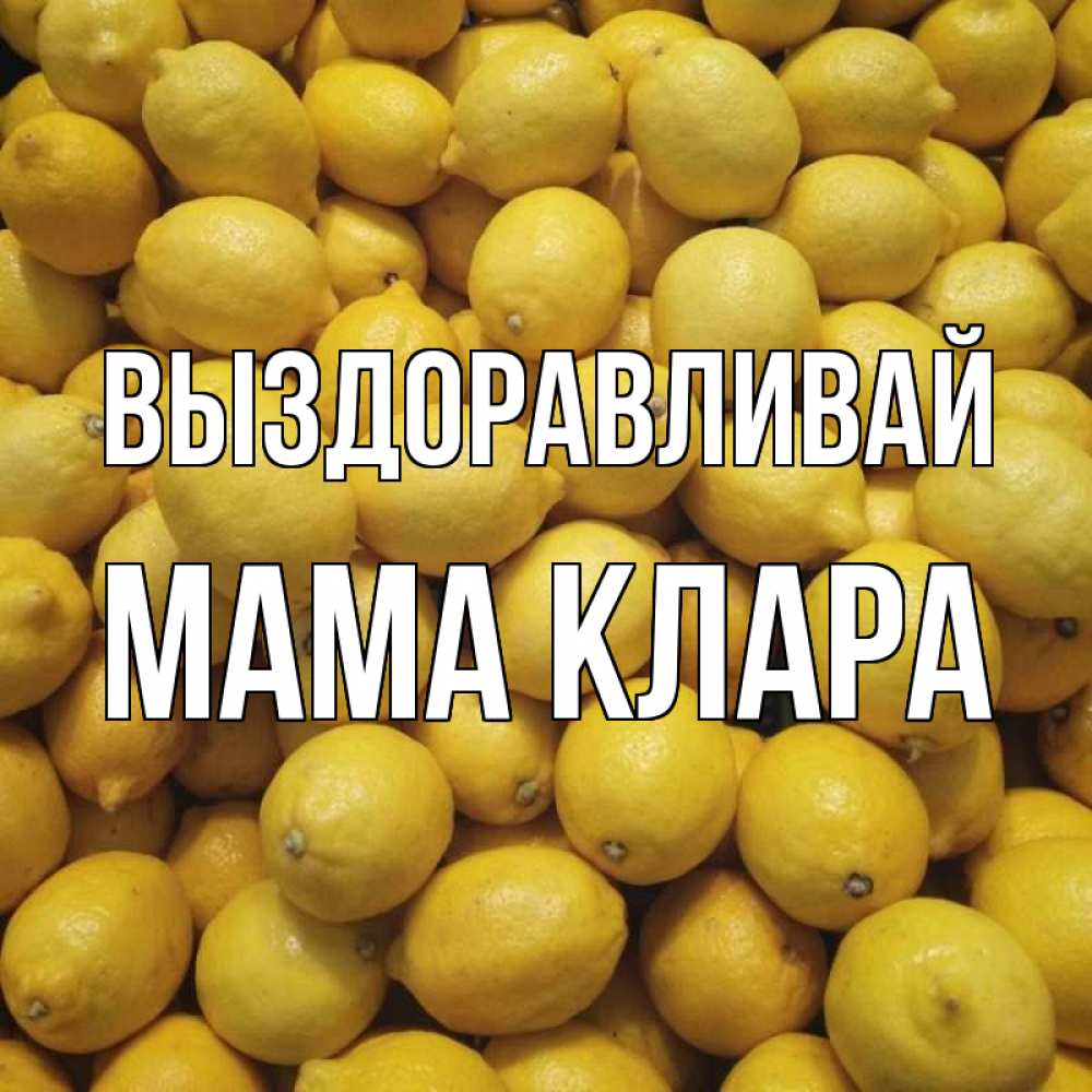 Открытка на каждый день с именем, Мама-Клара Выздоравливай это точно поможет Прикольная открытка с пожеланием онлайн скачать бесплатно 