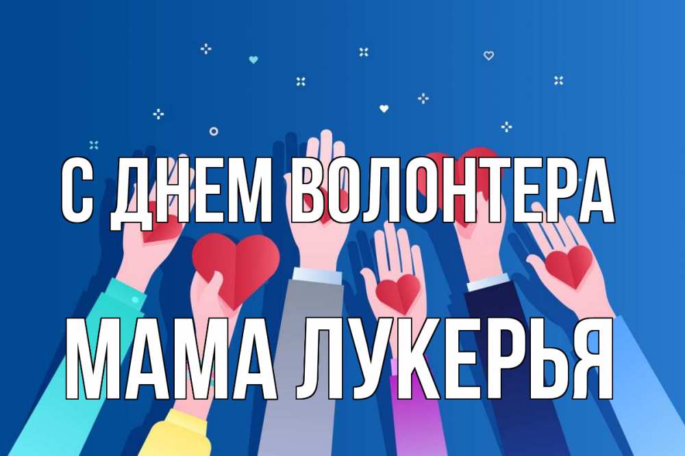Открытка на каждый день с именем, Мама-Лукерья С днем волонтера С днем волонтера Прикольная открытка с пожеланием онлайн скачать бесплатно 