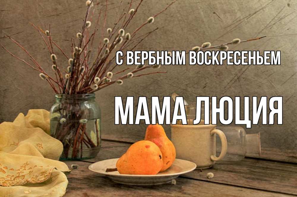 Открытка на каждый день с именем, Мама-Люция С вербным воскресеньем верба Прикольная открытка с пожеланием онлайн скачать бесплатно 