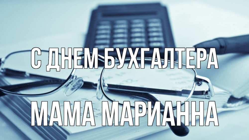 Открытка на каждый день с именем, Мама-Марианна С днем бухгалтера с днем бухгалтера Прикольная открытка с пожеланием онлайн скачать бесплатно 