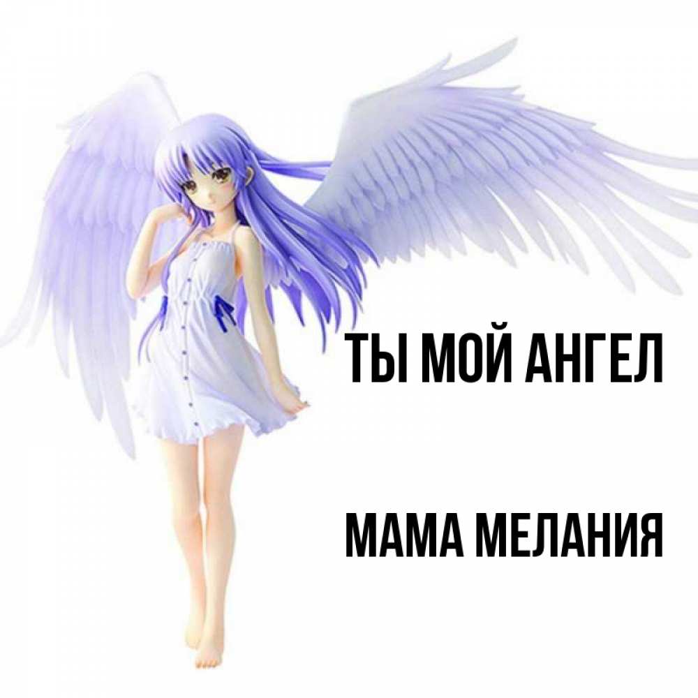 Открытка на каждый день с именем, Мама-Мелания Ты мой ангел девушка ангел с фиолетовыми крыльями Прикольная открытка с пожеланием онлайн скачать бесплатно 