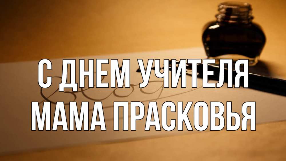 Открытка на каждый день с именем, Мама-Прасковья С днем учителя с днем учителя Прикольная открытка с пожеланием онлайн скачать бесплатно 