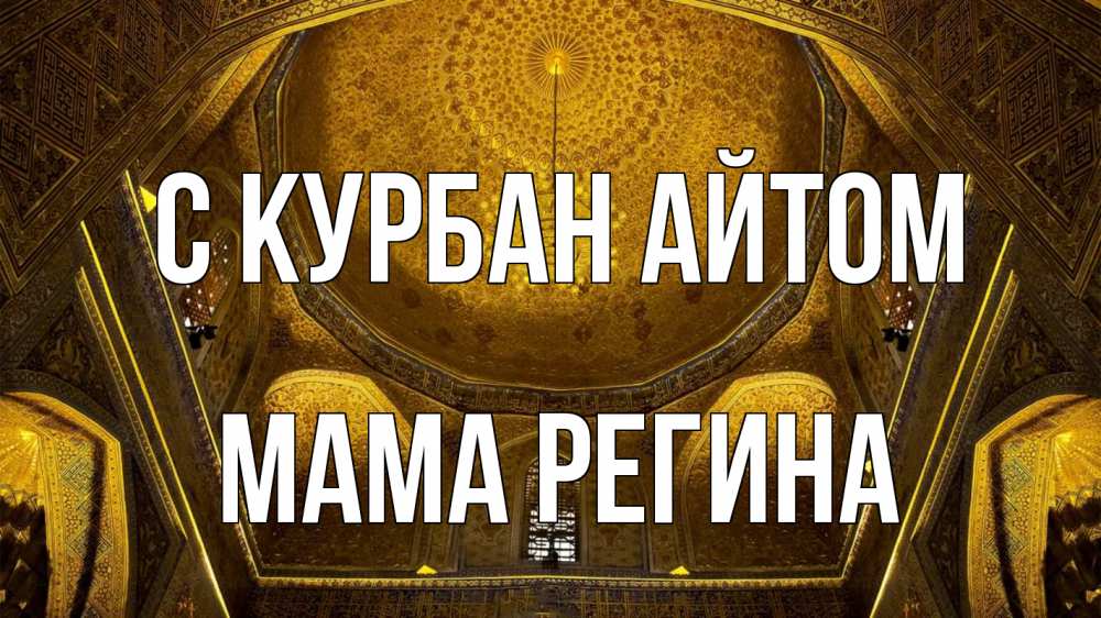 Открытка на каждый день с именем, Мама-Регина С курбан айтом купол Прикольная открытка с пожеланием онлайн скачать бесплатно 