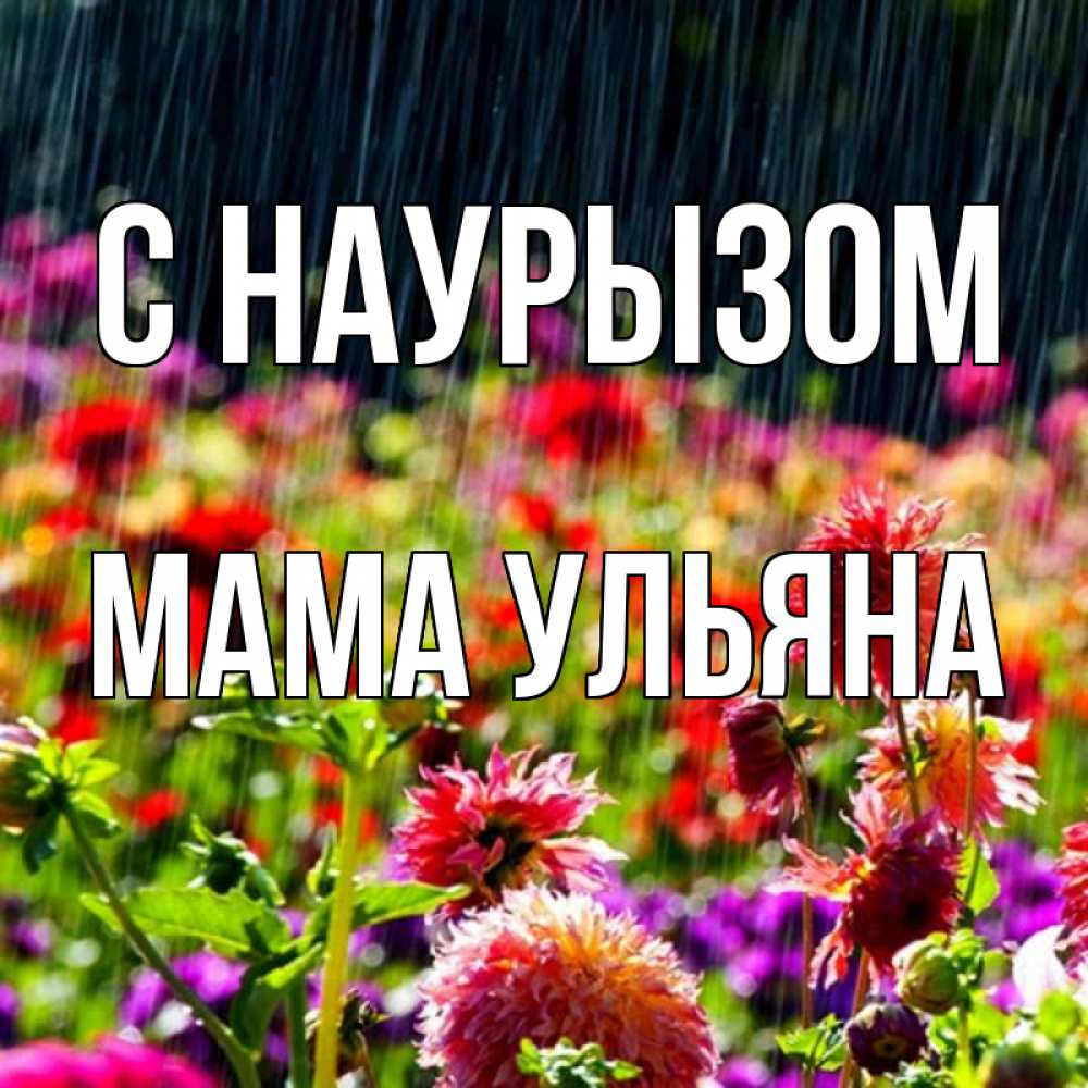 Открытка на каждый день с именем, Мама-Ульяна С наурызом цветы под дождиком к международному женскому дню Прикольная открытка с пожеланием онлайн скачать бесплатно 