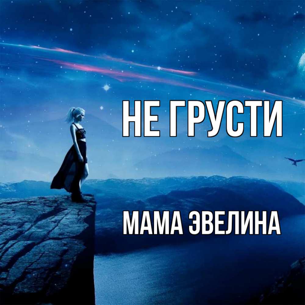 Открытка на каждый день с именем, Мама-Эвелина Не грусти вода и скала Прикольная открытка с пожеланием онлайн скачать бесплатно 