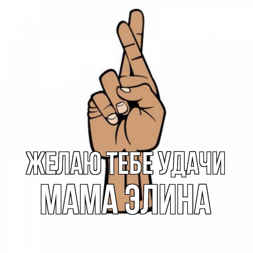 Открытка на каждый день с именем, Мама-Элина Желаю тебе удачи все будет хорошо Прикольная открытка с пожеланием онлайн скачать бесплатно 