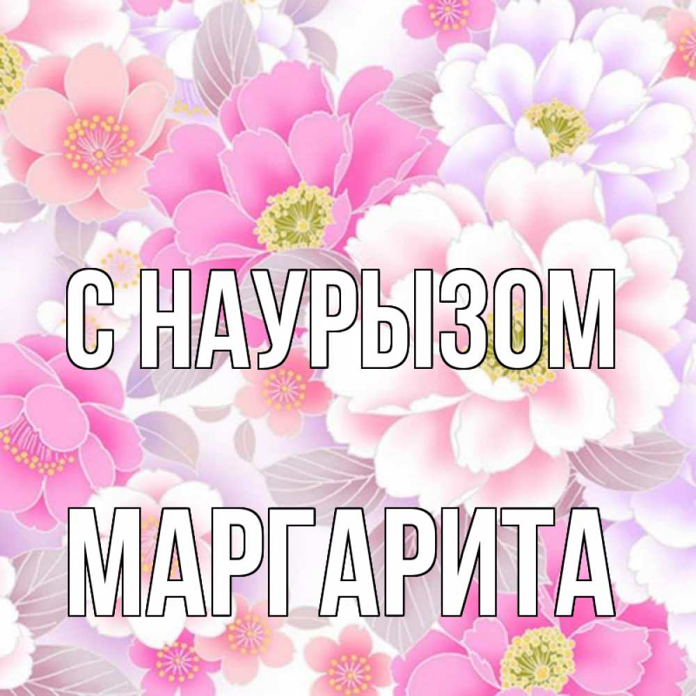 Открытка на каждый день с именем, Маргарита С наурызом для женщин Прикольная открытка с пожеланием онлайн скачать бесплатно 