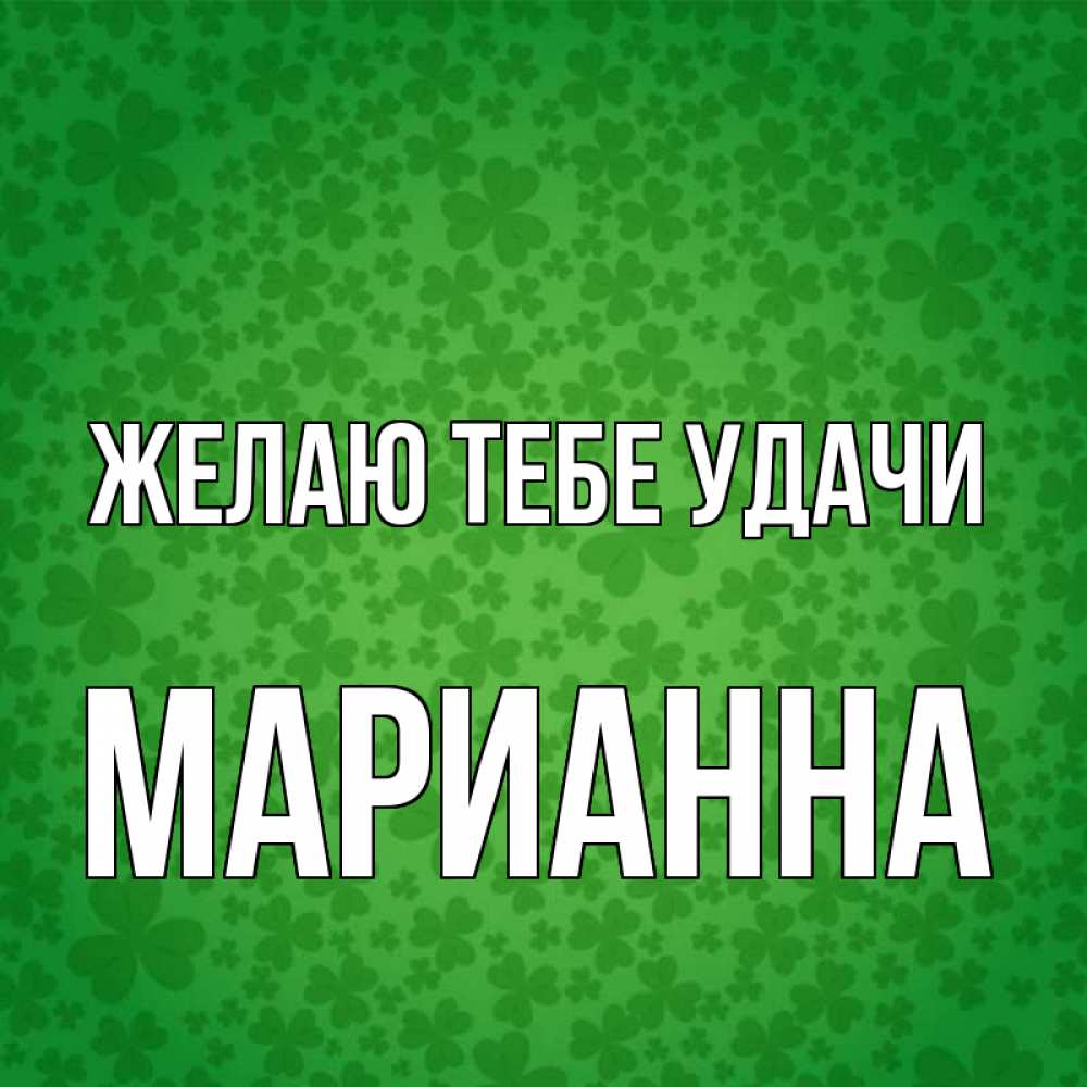 Открытка на каждый день с именем, Марианна Желаю тебе удачи много листочков на удачу Прикольная открытка с пожеланием онлайн скачать бесплатно 
