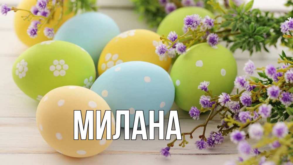 Открытка на каждый день с именем, Милана Главная пасха Прикольная открытка с пожеланием онлайн скачать бесплатно 