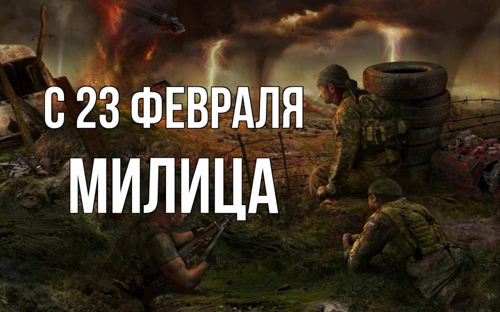 Открытка на каждый день с именем, Милица С 23 февраля 23 февраля Прикольная открытка с пожеланием онлайн скачать бесплатно 