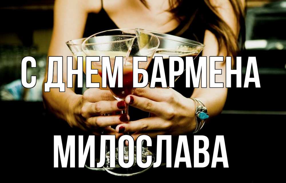 Открытка на каждый день с именем, Милослава С днем бармена с днем бармена Прикольная открытка с пожеланием онлайн скачать бесплатно 