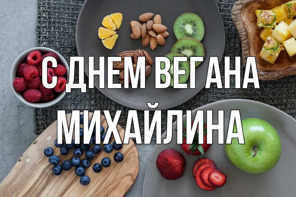 Открытка на каждый день с именем, Михайлина С днем вегана день вегана Прикольная открытка с пожеланием онлайн скачать бесплатно 